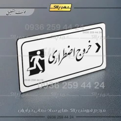 پلاک مولتی راهنما خروج اضطراری راست - تصویر 23